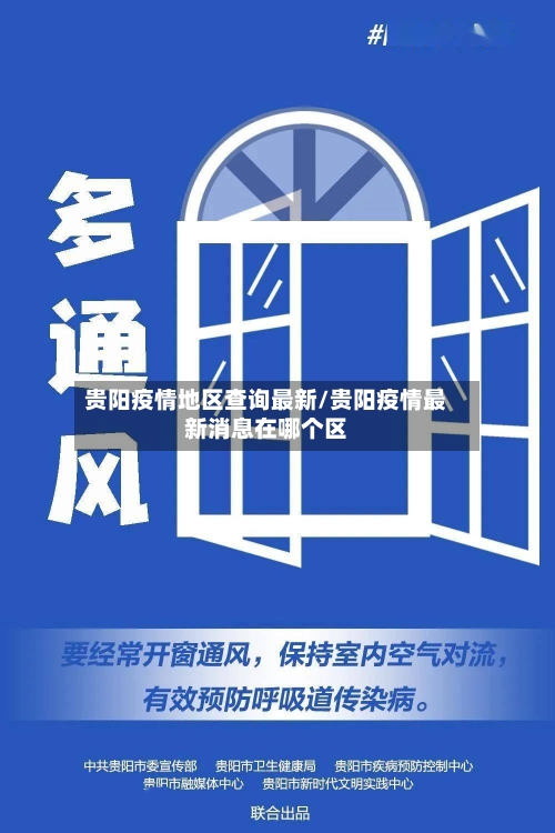 贵阳疫情地区查询最新/贵阳疫情最新消息在哪个区