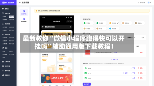 最新教你“微信小程序跑得快可以开挂吗	”辅助通用版下载教程！-第3张图片