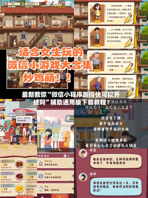 最新教你“微信小程序跑得快可以开挂吗”辅助通用版下载教程！-第2张图片