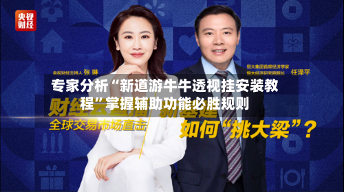 专家分析“新道游牛牛透视挂安装教程	”掌握辅助功能必胜规则-第2张图片