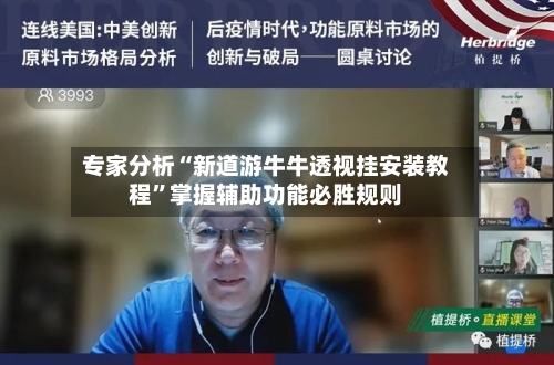 专家分析“新道游牛牛透视挂安装教程”掌握辅助功能必胜规则-第3张图片