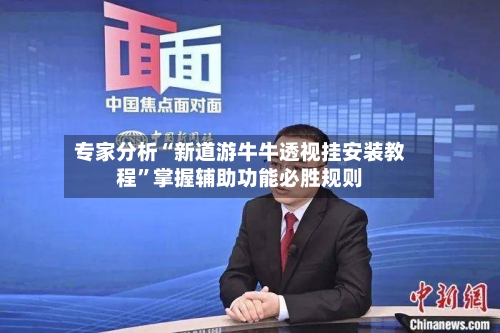 专家分析“新道游牛牛透视挂安装教程”掌握辅助功能必胜规则