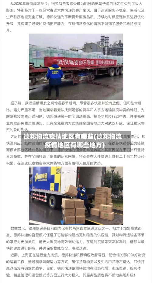 德邦物流疫情地区有哪些(德邦物流疫情地区有哪些地方)