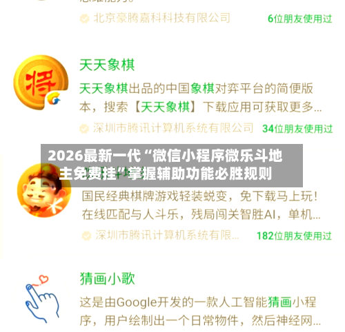 2026最新一代“微信小程序微乐斗地主免费挂”掌握辅助功能必胜规则-第3张图片