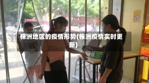 株洲地区的疫情形势(株洲疫情实时更新)-第2张图片