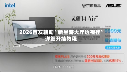 2026首发辅助“新星游大厅透视挂”详细开挂教程