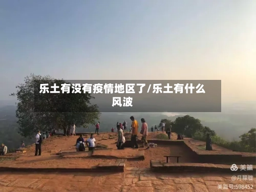 乐土有没有疫情地区了/乐土有什么风波