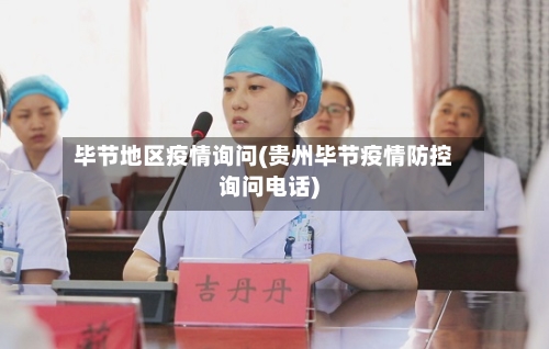 毕节地区疫情询问(贵州毕节疫情防控询问电话)