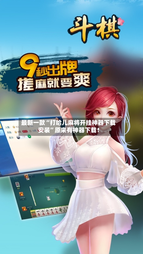 最新一款“打哈儿麻将开挂神器下载安装”原来有神器下载！