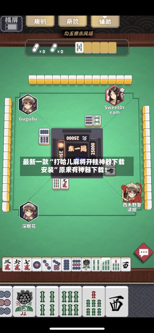 最新一款“打哈儿麻将开挂神器下载安装”原来有神器下载！-第3张图片