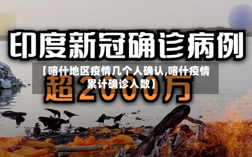 【喀什地区疫情几个人确认,喀什疫情累计确诊人数】