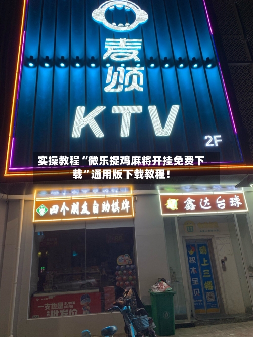 实操教程“微乐捉鸡麻将开挂免费下载”通用版下载教程！-第3张图片