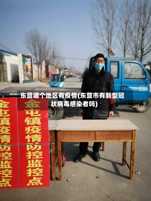 东营哪个地区有疫情(东营市有新型冠状病毒感染者吗)