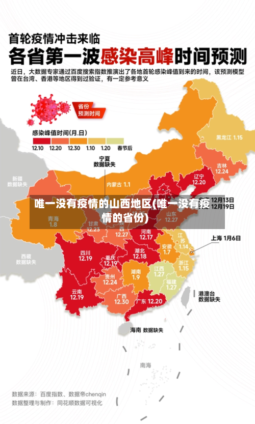 唯一没有疫情的山西地区(唯一没有疫情的省份)-第2张图片