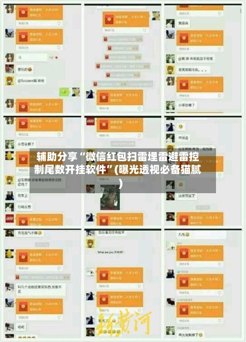 辅助分享“微信红包扫雷埋雷避雷控制尾数开挂软件”(曝光透视必备猫腻)