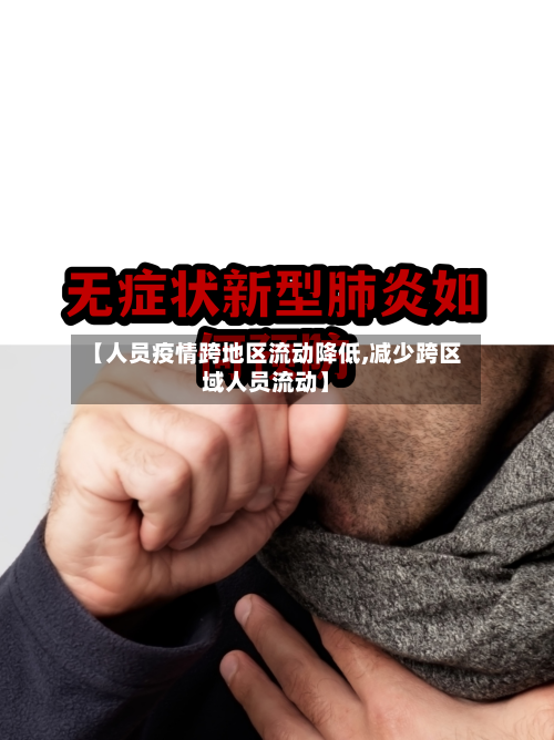 【人员疫情跨地区流动降低,减少跨区域人员流动】