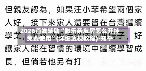 2026首发辅助“微乐亲友房怎么开挂免费使用”(详细透视教程)-知乎