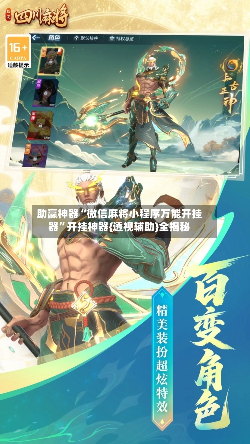 助赢神器“微信麻将小程序万能开挂器”开挂神器{透视辅助}全揭秘