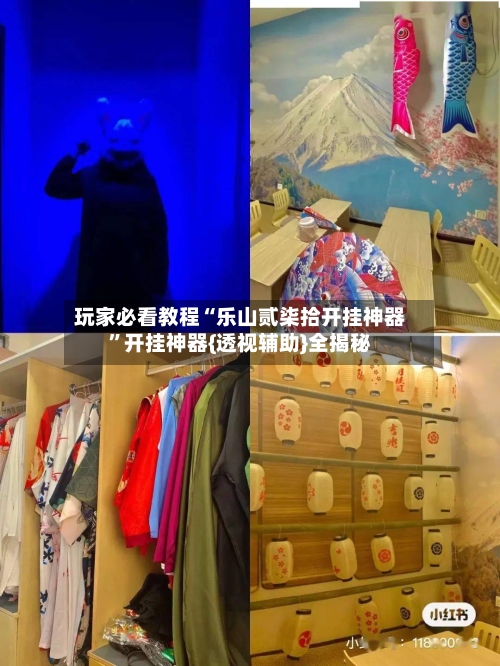 玩家必看教程“乐山贰柒拾开挂神器”开挂神器{透视辅助}全揭秘-第2张图片