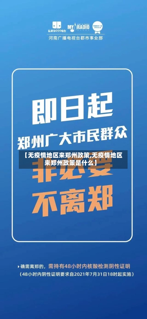 【无疫情地区来郑州政策,无疫情地区来郑州政策是什么】