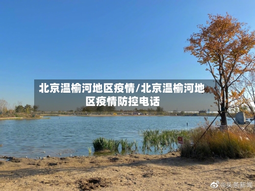 北京温榆河地区疫情/北京温榆河地区疫情防控电话-第2张图片