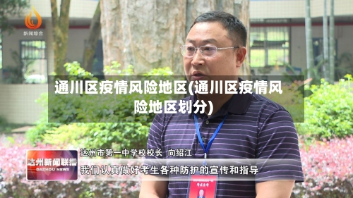 通川区疫情风险地区(通川区疫情风险地区划分)