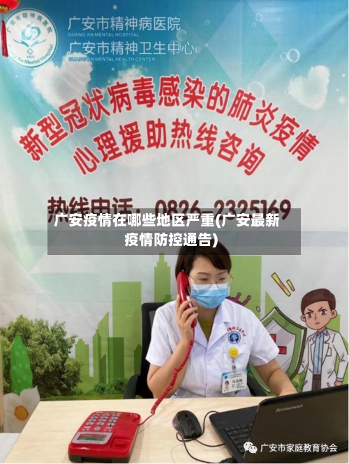 广安疫情在哪些地区严重(广安最新疫情防控通告)