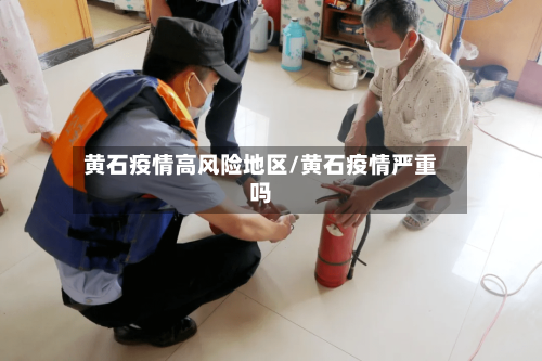 黄石疫情高风险地区/黄石疫情严重吗-第2张图片