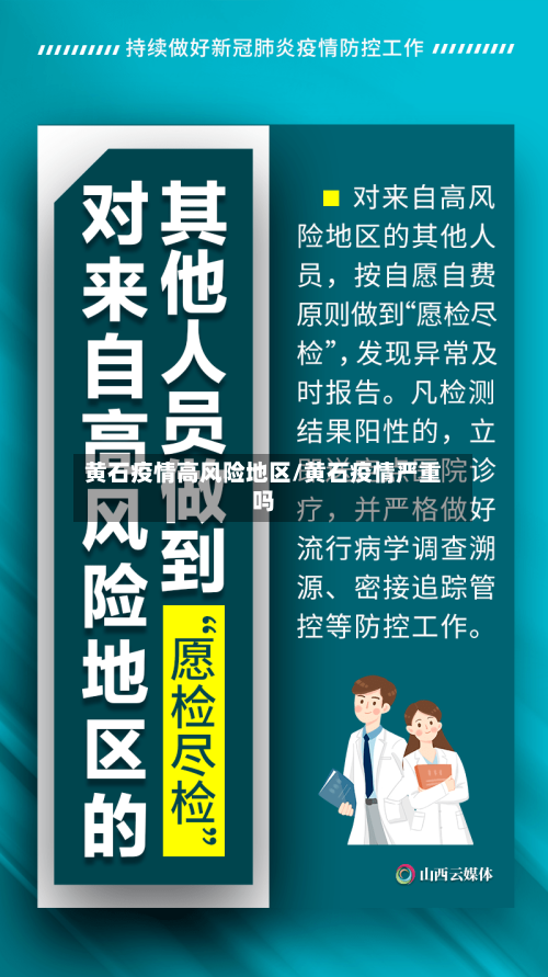 黄石疫情高风险地区/黄石疫情严重吗-第3张图片