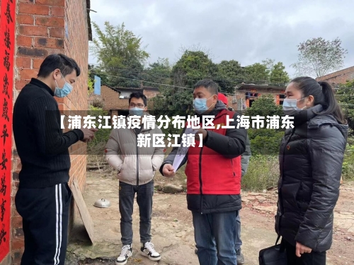 【浦东江镇疫情分布地区,上海市浦东新区江镇】-第2张图片