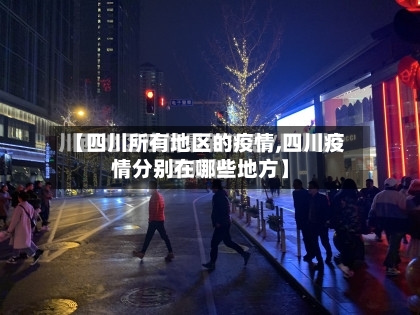 【四川所有地区的疫情,四川疫情分别在哪些地方】
