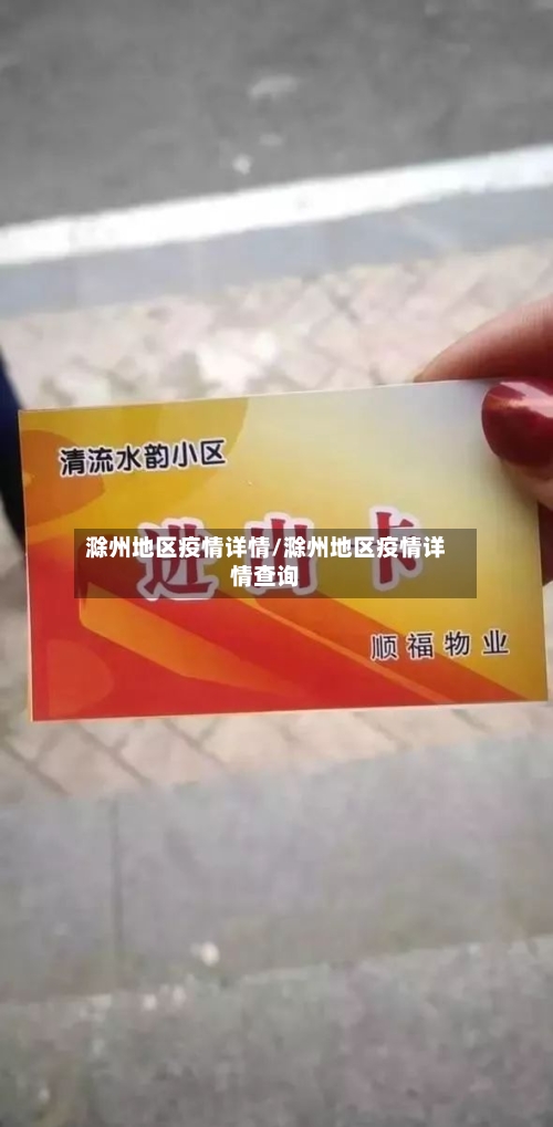 滁州地区疫情详情/滁州地区疫情详情查询