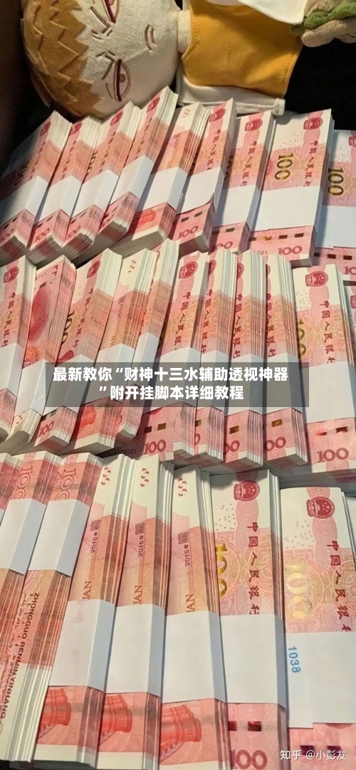 最新教你“财神十三水辅助透视神器”附开挂脚本详细教程-第2张图片