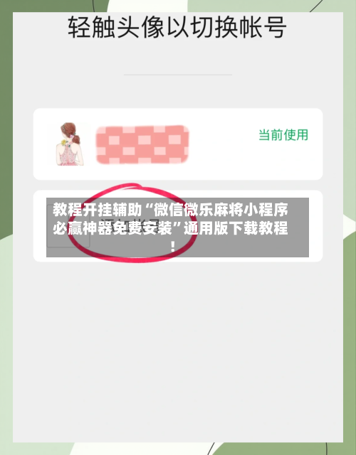 教程开挂辅助“微信微乐麻将小程序必赢神器免费安装	”通用版下载教程！-第2张图片