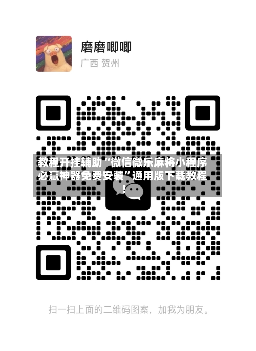 教程开挂辅助“微信微乐麻将小程序必赢神器免费安装”通用版下载教程！