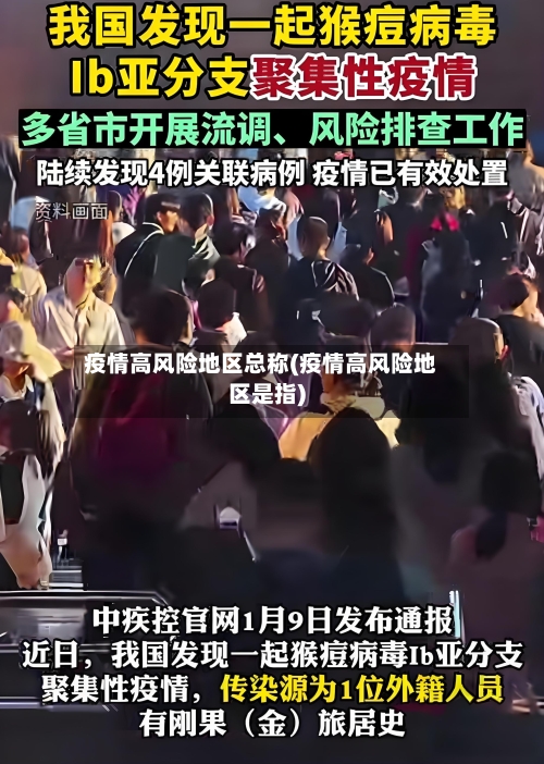 疫情高风险地区总称(疫情高风险地区是指)