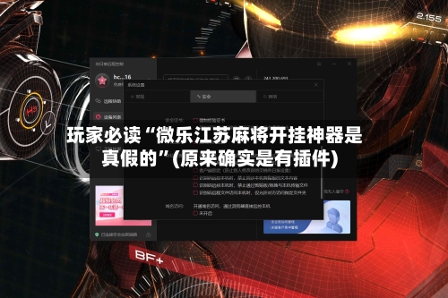 玩家必读“微乐江苏麻将开挂神器是真假的”(原来确实是有插件)