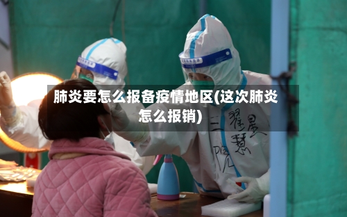 肺炎要怎么报备疫情地区(这次肺炎怎么报销)