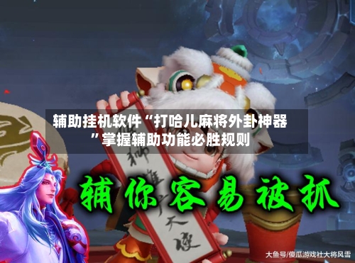 辅助挂机软件“打哈儿麻将外卦神器	”掌握辅助功能必胜规则-第3张图片