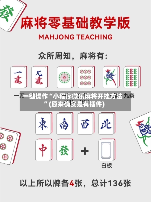 一键操作“小程序微乐麻将开挂方法”(原来确实是有插件)