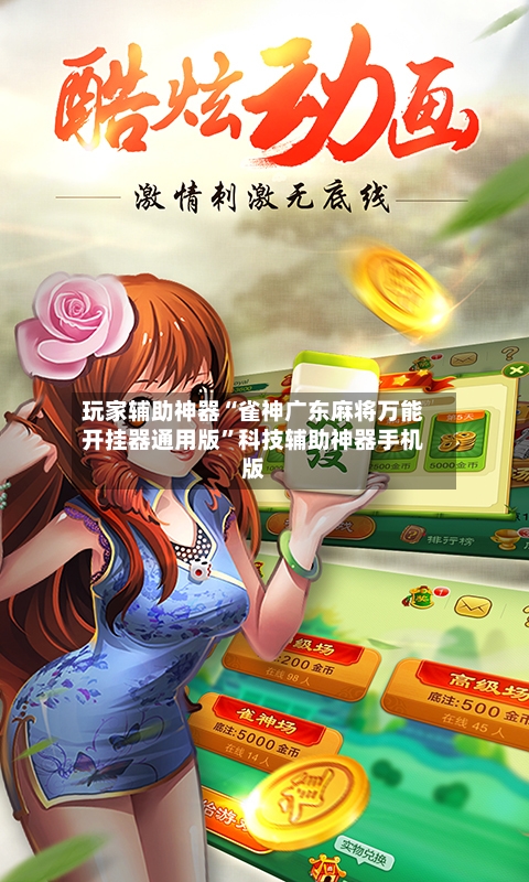 玩家辅助神器“雀神广东麻将万能开挂器通用版”科技辅助神器手机版