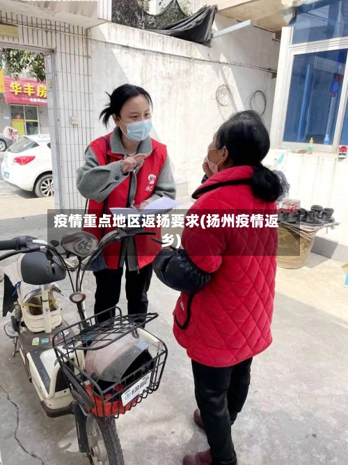 疫情重点地区返扬要求(扬州疫情返乡)