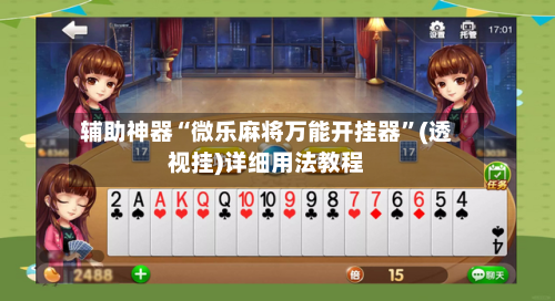 辅助神器“微乐麻将万能开挂器”(透视挂)详细用法教程