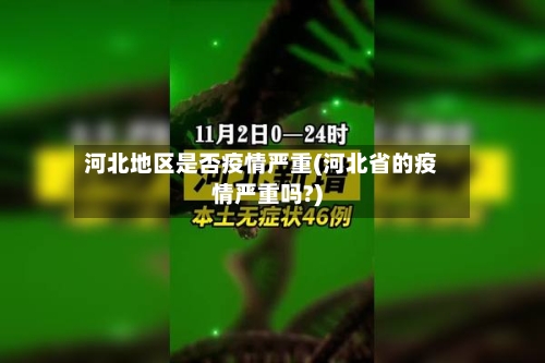 河北地区是否疫情严重(河北省的疫情严重吗?)