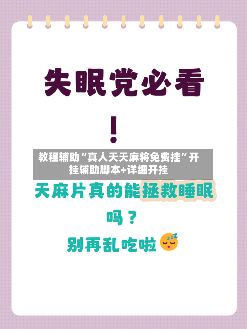 教程辅助“真人天天麻将免费挂	”开挂辅助脚本+详细开挂-第3张图片