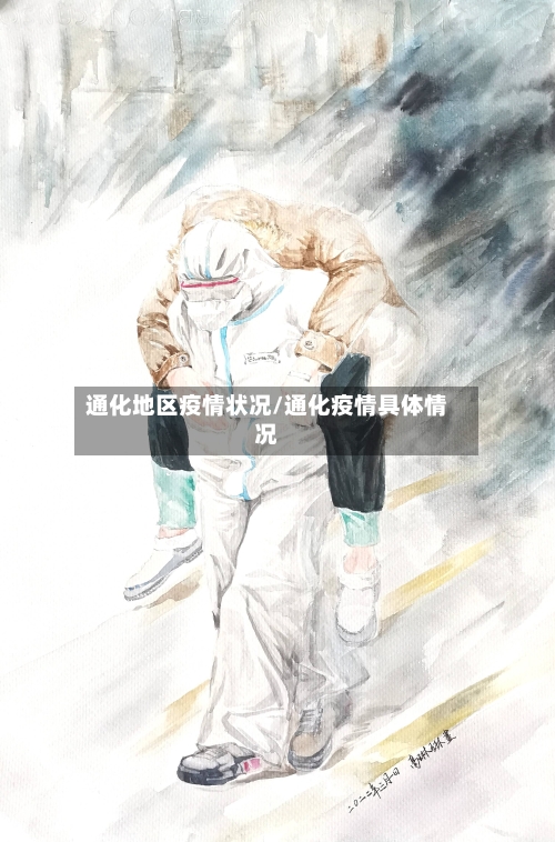 通化地区疫情状况/通化疫情具体情况