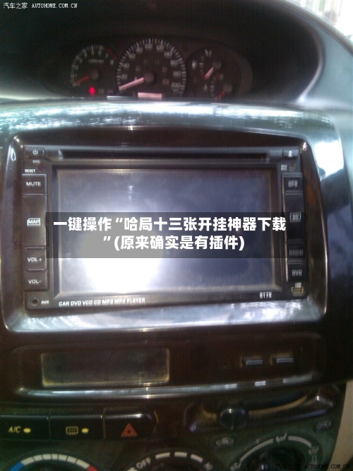 一键操作“哈局十三张开挂神器下载”(原来确实是有插件)