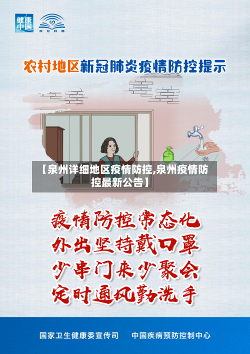 【泉州详细地区疫情防控,泉州疫情防控最新公告】