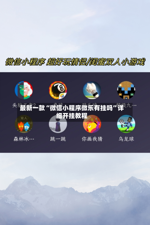 最新一款“微信小程序微乐有挂吗”详细开挂教程-第2张图片