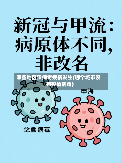 哪些地区没病毒疫情发生(哪个城市没有疫情病毒)-第2张图片
